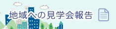 見学会