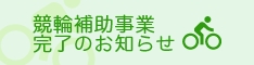 事業完了報告