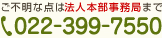 ご不明な点はお気軽に法人本部事務局まで 電話 022-399-7550