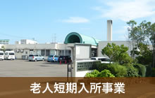 老人短期入所事業