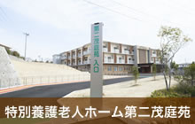 特別養護老人ホーム第二茂庭苑