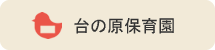 台の原保育園