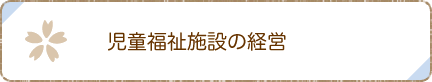 児童福祉施設の経営