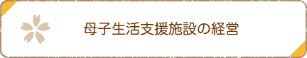 母子生活支援施設の経営