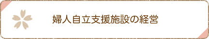 婦人保護施設の経営