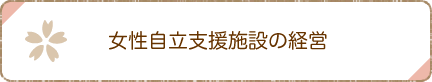 女性自立支援施設の経営