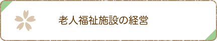 老人福祉施設の経営